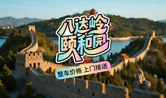 【包车游】八达岭长城+颐和园一日游◆赠旅游文创+保险◆整车价格◆五环内接送◆一单一团◆睡醒出发◆时间自由