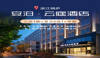 【秋季错峰】安泊·云庭酒店1晚含早+大奇山/富春桃园/琴溪香谷/瑶琳仙境/天子地/OMG心跳乐园（6选1）