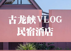 【轻奢独栋别墅】清远·河中温泉VLOG酒店住1晚+无限次公共温泉+私家庭院温泉泡池+户外草坪+山泉水泳池+早餐