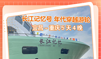 宜昌三峡大坝旅游区+巫山小三峡+重庆丰都鬼城名山景区五日游【长江记忆号年代穿越游轮 宜昌出发 】