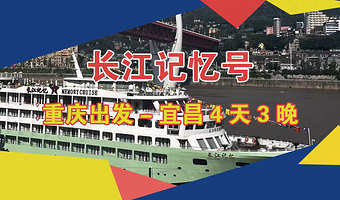 重庆丰都鬼城名山景区+巫山小三峡+宜昌三峡大坝旅游区四日游【长江记忆号年代穿越游轮 重庆出发】
