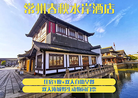 【景区内】春秋水岸精品酒店1晚+双人淹城野生动物世界乐园【不含马戏】门票+双早