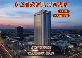 【酒景套餐】美豪丽致酒店2天1晚+何园双人票+双早