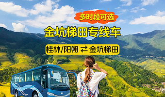 桂林/阳朔⇆龙脊金坑梯田直通车【天天发班，多时段可选，无隐形消费】