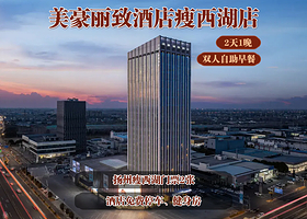 【酒店套餐】【扬州】美豪丽致酒店2天1晚+双人瘦西湖门票+双早