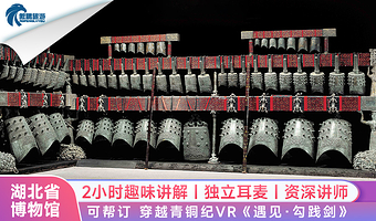 湖北省博物馆门票预约+2H人工讲解·可含编钟表演·《遇见·勾践剑》表演
