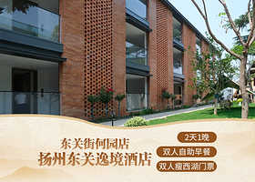 【酒店套餐】扬州东关逸境酒店（东关街何园店）1晚+双人瘦西湖门票+双早