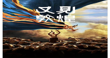 《又见敦煌》or《乐动敦煌》+赠敦煌3钻酒店住宿【淡季特惠/多套餐可选/赠接机·站+演出接驳车】