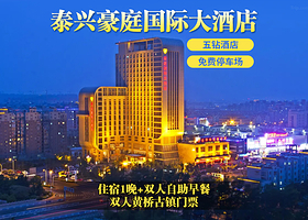 【酒店套餐】【5钻酒店】泰兴豪庭国际酒店2天1晚+双人黄桥古镇门票+双早