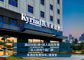 【近景区】凯里亚德酒店1间1晚+双人个园门票+双早