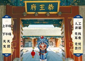 精讲恭王府半日游【纯玩无购物◆包含门票◆包含导游】