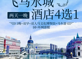 【酒店套餐】节假日不加价★马儿岛/桃园山庄/飞马水城/海澜大酒店1晚含早+双人马文化博物馆+游园活动