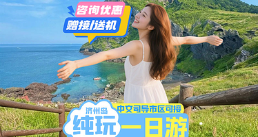 济州岛涉地可支+牛岛+城山日出峰+月汀里海边一日游【济州岛一日游】