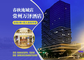 【酒店套餐】【周末不加价】万泽酒店2天1晚+【淹城春秋乐园双人票】+双早