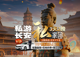私亨长安赠千古情+不夜城汉服妆造·兵马俑+丽山园铜车马+西安博物院+唐宫夜宴下午茶纯玩3天2晚（四钻酒店）