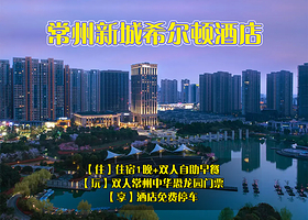 【酒店套餐】常州新城希尔顿酒店1晚+恐龙园+双早