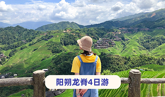 桂林阳朔+龙脊梯田+漓江精华游+遇龙河景区四日游【8人·佳游纯玩|漓江三游:四星船+漓江竹筏+20元背景】