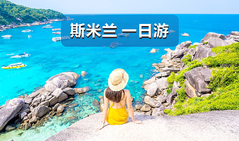 普吉岛斯米兰群岛一日游【精选小团／阿丽塔号／丽拉号／浮潜／包含三餐／中文导游／彩虹号／多船型可选／全岛接送】