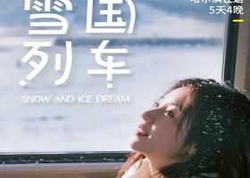 雪国列车2-4人团丨漠河深度纯玩5日丨北极村+北红村+圣诞村丨【2人起订丨赠航拍+旅拍+马拉爬犁+驯鹿+滑雪】