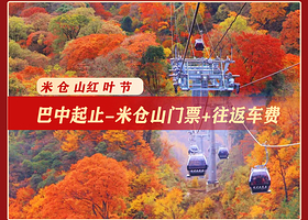 米仓山旅游景区一日游【巴中起止丨米仓山门票+观光车+往返车费】