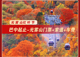 光雾山旅游景区一日游【巴中起止丨门票+燕子岭索道+往返车费】