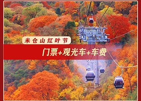 米仓山国家森林公园一日游【【光雾山红叶节/汉中起止-门票+观光车+往返车费】】