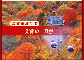 光雾山旅游景区一日游【汉中起止丨门票+燕子岭索道+往返车费】