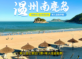 【酒店套餐】【超值游】7选1民宿1晚+温州南麂列岛单人票+往返船票+早餐
