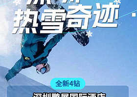 【滑雪+4钻酒店】深圳鹏展国际酒店(国际会展中心店)1晚+深圳华发冰雪热雪奇迹-双人滑雪初级道3小时