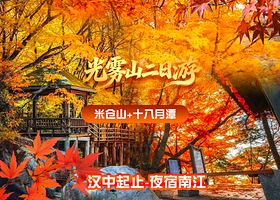 米仓山国家森林公园+十八月潭景区二日游【汉中起止-夜宿南江/含门票/往返车费】