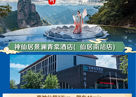 【周末不加价】浙江神仙居景澜青棠酒店（仙居南站店）1晚+双人神仙居景区门票+双人早餐