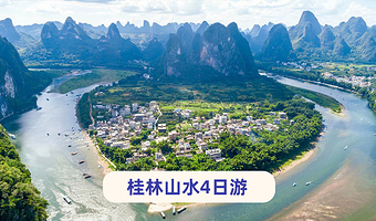 桂林阳朔+龙脊梯田+遇龙河景区+兴坪古镇四日游【佳游自营~龙脊野趣·篝火晚会+渔火宴|20元背景地+相公山】