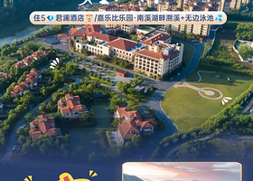 【周末不加价】五钻安吉君澜酒店+入住期间无限次君澜石语汤池体验+萌宠投喂+畅玩酒店童乐园可选安吉奇幻嘉乐比景区