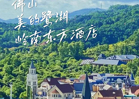 【元旦早订优惠】美的鹭湖岭南东方酒店1晚+双人早餐+美的鹭湖半山汤谷/美的鹭湖水世界/美的鹭湖探索王国