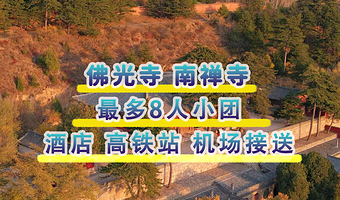 佛光寺+南禅寺一日游【酒店 高铁站 机场免费接送·最多不超8人】