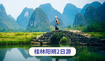 桂林阳朔+漓江精华游+兴坪古镇+象鼻山景区二日游【佳游纯玩·漓江三游:四星船+竹筏|可选遇龙竹筏~20人团】