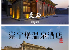 【住宿+温泉】灵石崇宁堡温泉酒店住1晚+2人2次崇宁堡温泉门票+2人早餐+酒店免费停车