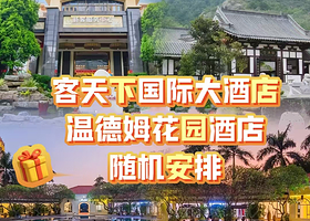 【4人晚餐套票】河源客天下国际酒店/客天下温德姆酒店随机安排住+2人无限次温泉+早餐+晚餐+打卡网红客家小镇