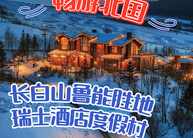 【双11大促】长白山华美胜地度假区绿发瑞士酒店度假村2-3晚+早餐+滑雪（雪鞋/雪具/雪板）+YOYO+温泉