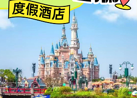 【乐园接送五钻】上海君澜度假酒店★家庭/大床/双床房1晚-2晚+上海迪士尼度假区乐园1日门票+双早+免费接送