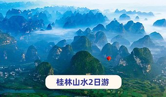 桂林阳朔+象鼻山景区+遇龙河景区+兴坪古镇二日游【佳游自营·漓江野趣~银子岩+竹筏|啤酒鱼&长桌宴&渔火宴】