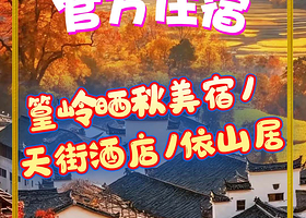 【景区内官方住宿】限时特惠★畅玩婺源篁岭景区+婺源篁岭晒秋美宿/天街酒店1晚赠上下索道+可加订油纸伞/花灯套餐