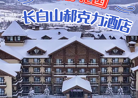 滑雪套餐限时促销|长白山华美胜地度假区郝力克酒店1-2晚+长白山华美胜地滑雪场滑雪娱雪+温泉+UTV+YOYO