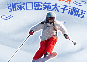 【双11大促密苑云顶乐园滑雪套餐】张家口密苑太子酒店1-2晚+双人1-2天密苑云顶滑雪票+双人早餐