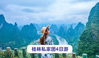 林阳朔四日游【漓悠悠纯玩~漫烟漓江|独立接送机+独立用车|银子岩+遇龙河竹筏+相公山+象鼻山+漓江竹筏】