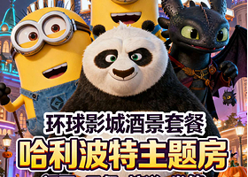 【主题房|赠发箍】无差价丨北京环球度假区周边环影·暖唐欢喜酒店+环球门票1日/1.5日门票+自助早餐+接驳车