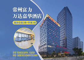 【景酒套餐】常州富力万达嘉华酒店1晚+双人淹城春秋乐园+双早