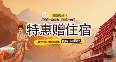 莫高窟+鸣沙山月牙泉一日游【淡季专享·赠精选住宿+市区范围接送/多套餐可选/纯玩无购物】