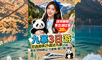 九寨沟风景区+黄龙风景名胜区三日游【可选高铁直达·可选都江堰/熊猫/四姑娘山·汽车团三环内接早·吃特色熊猫餐】