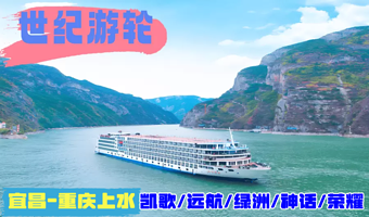 宜昌长江三峡-世纪系列游船五日游【宜昌重庆上水神话/绿洲/凯歌/荣耀/远航】